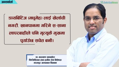  विश्वभर नै डरलाग्दो बन्दै छ मधुमेह रोग, कसरी बच्ने ? 